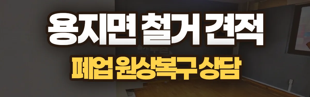 무촌철거 시공 현장