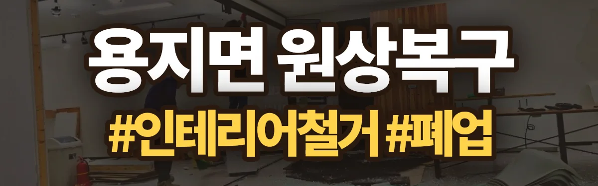 무촌철거 원상복구 현장