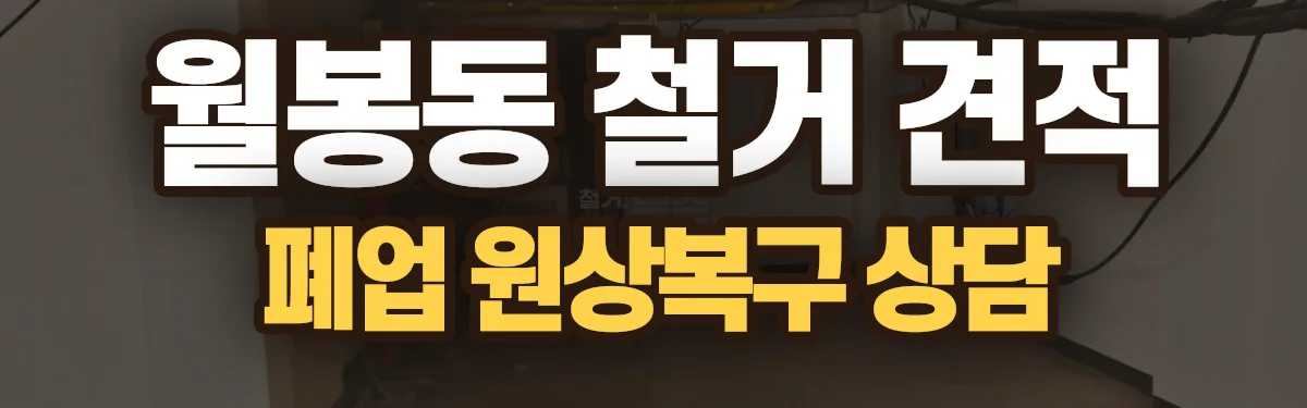 무촌철거 시공 현장