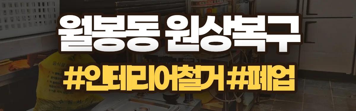 무촌철거 원상복구 현장