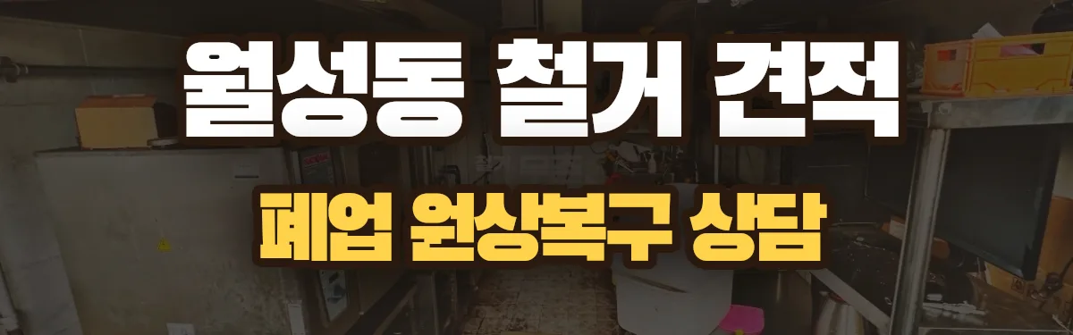 무촌철거 시공 현장