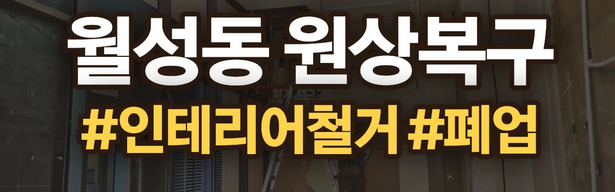무촌철거 원상복구 현장