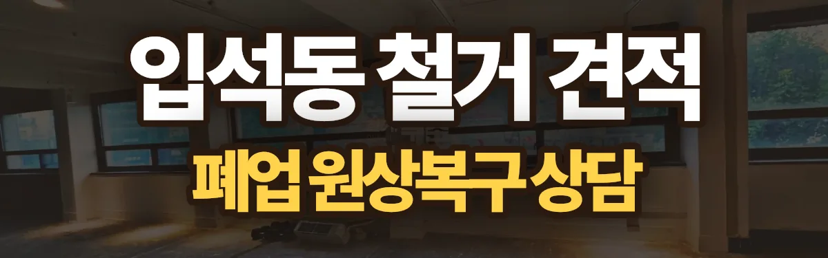 무촌철거 시공 현장