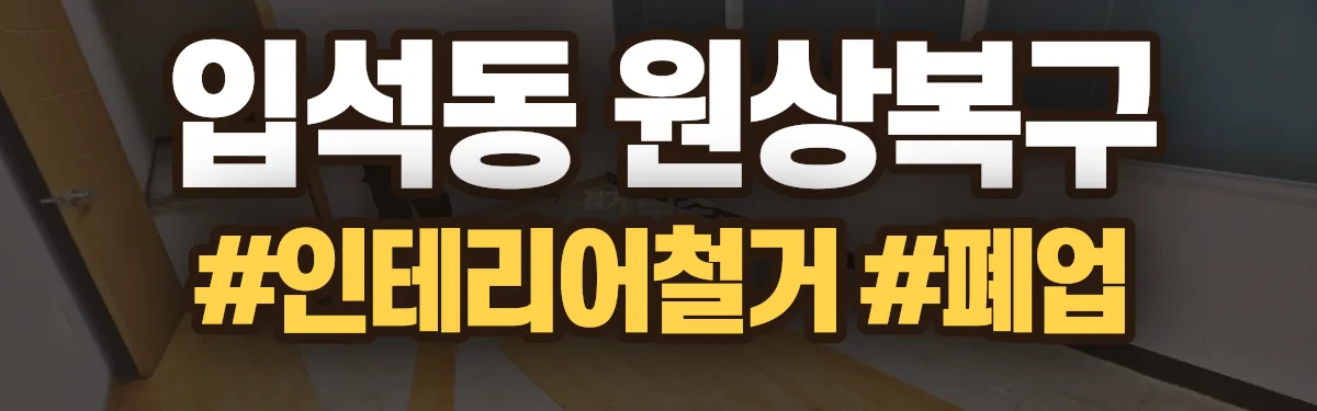 무촌철거 원상복구 현장