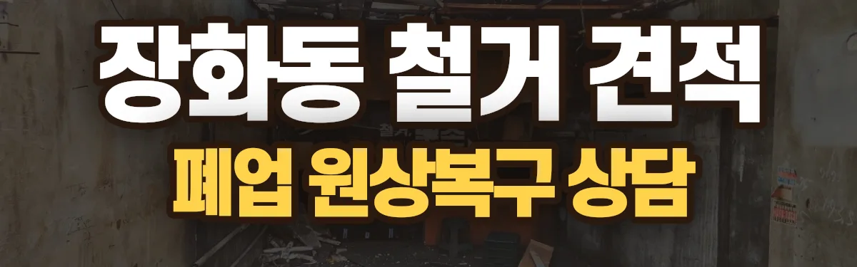 무촌철거 시공 현장