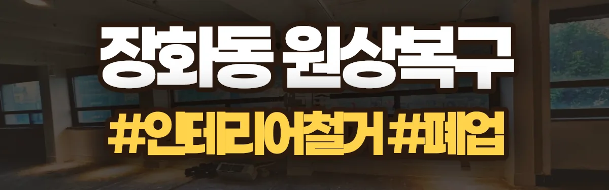 무촌철거 원상복구 현장