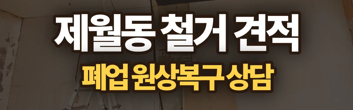 무촌철거 시공 현장