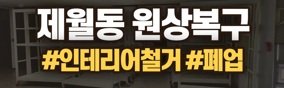 무촌철거 원상복구 현장