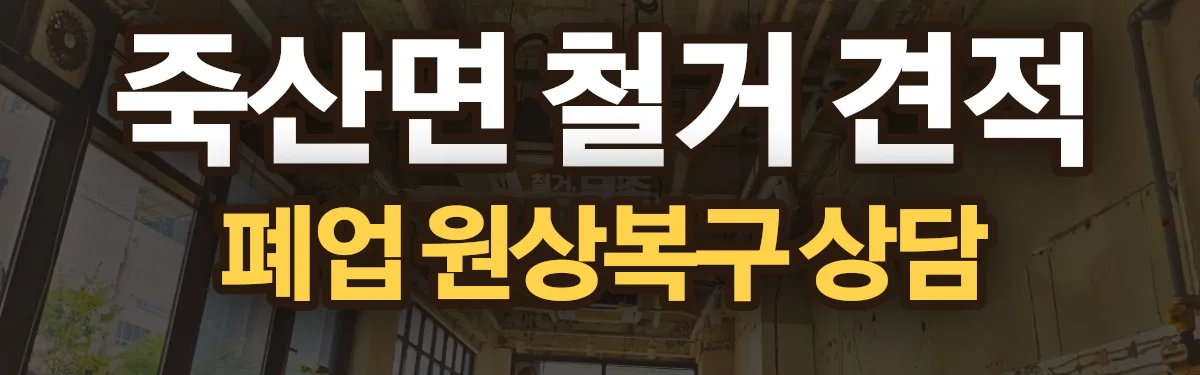 무촌철거 시공 현장