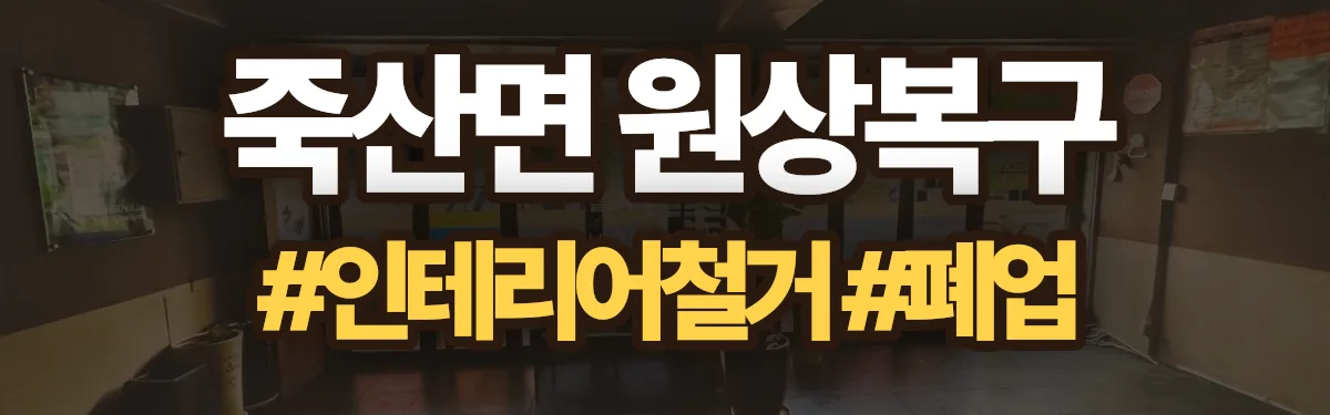 무촌철거 원상복구 현장