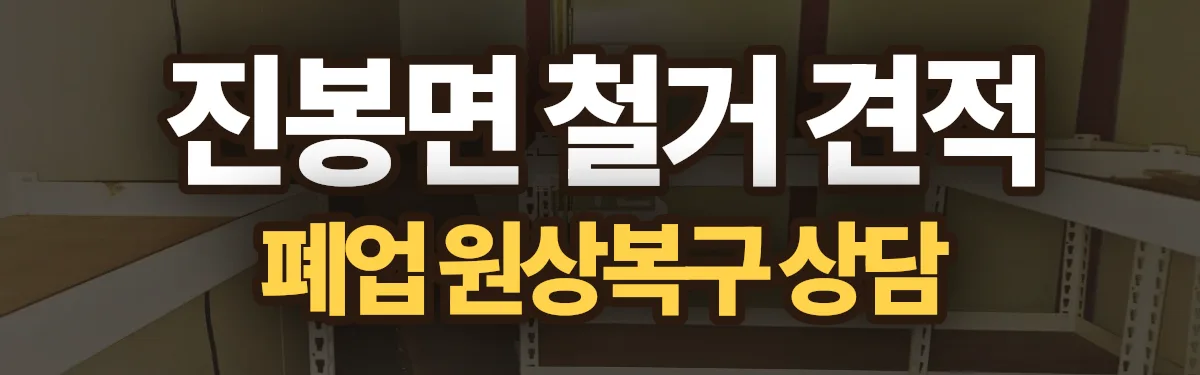무촌철거 시공 현장