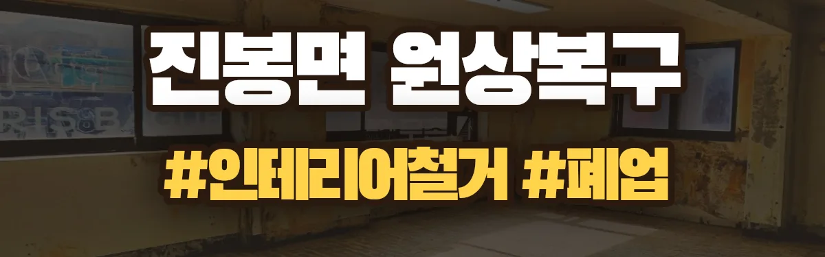 무촌철거 원상복구 현장