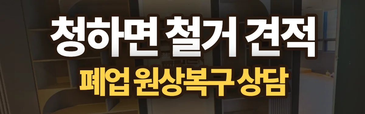 무촌철거 시공 현장
