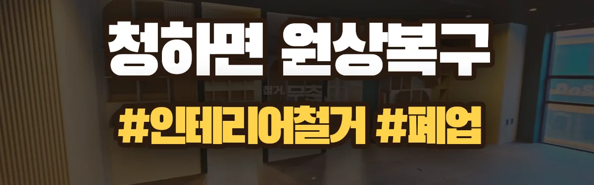 무촌철거 원상복구 현장