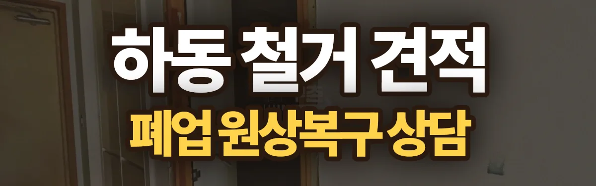무촌철거 시공 현장