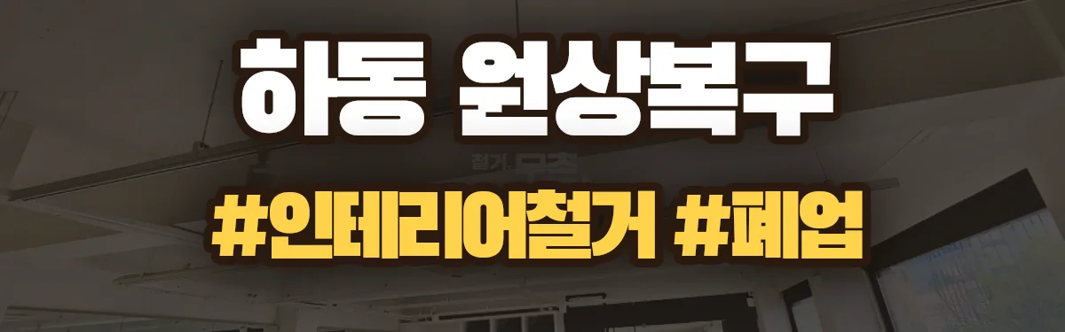 무촌철거 원상복구 현장