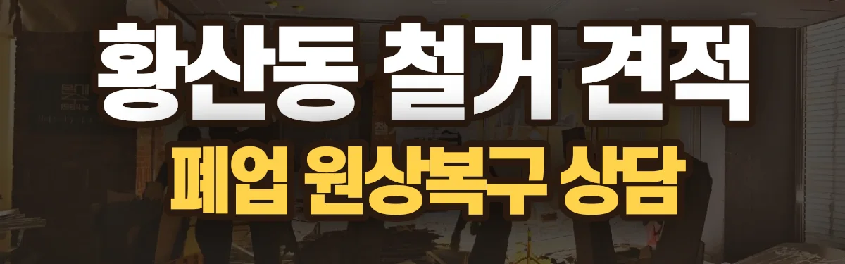 무촌철거 시공 현장