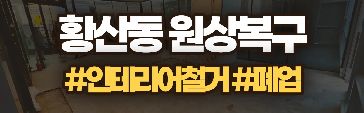 무촌철거 원상복구 현장
