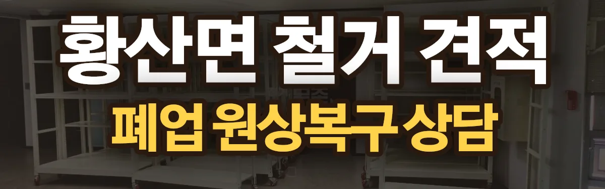 무촌철거 시공 현장