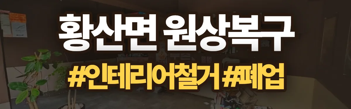 무촌철거 원상복구 현장