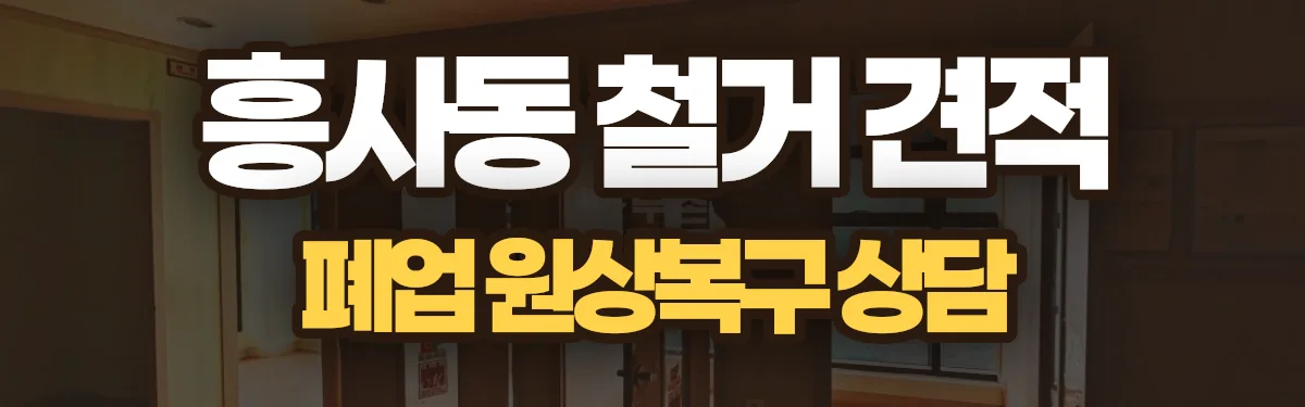 무촌철거 시공 현장