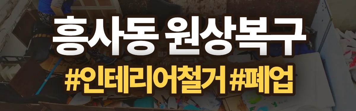 무촌철거 원상복구 현장