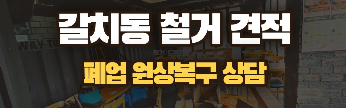 무촌철거 시공 현장