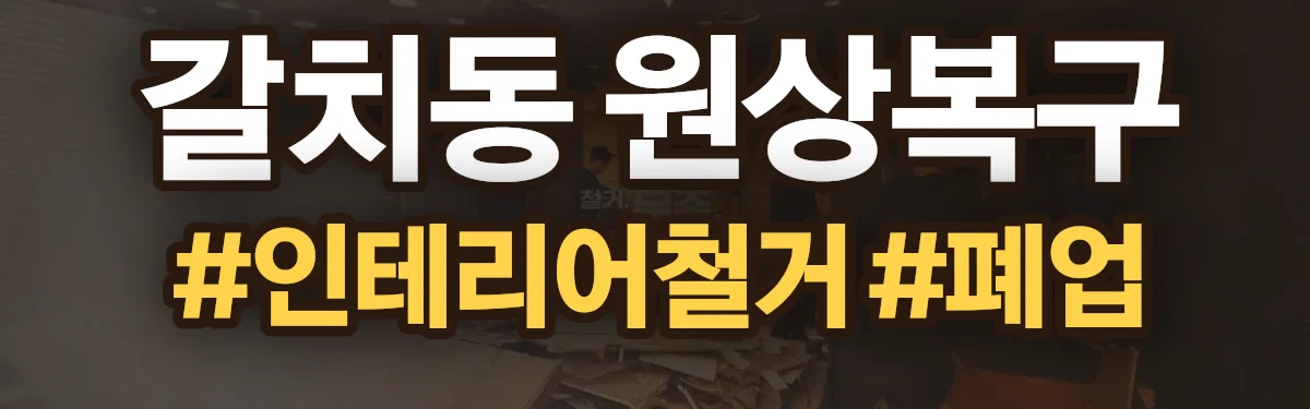 무촌철거 원상복구 현장