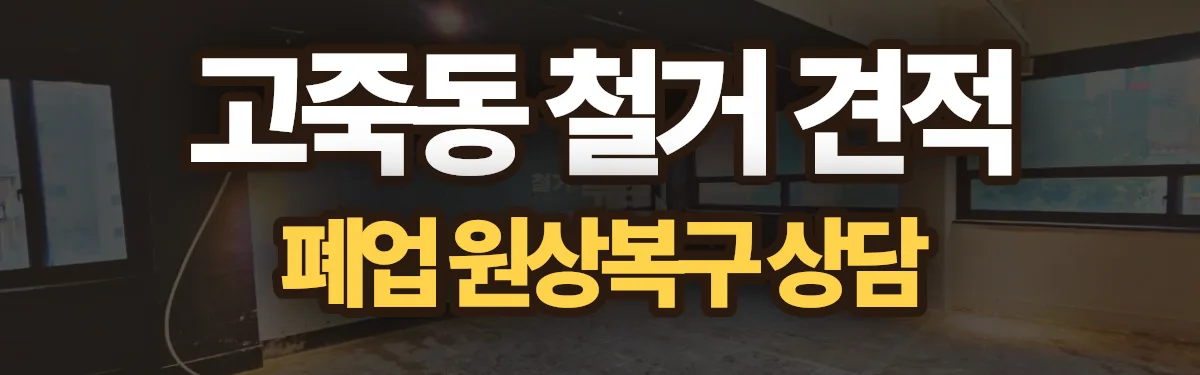 무촌철거 시공 현장