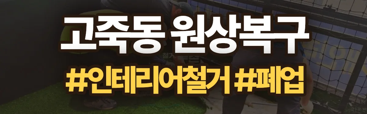 무촌철거 원상복구 현장