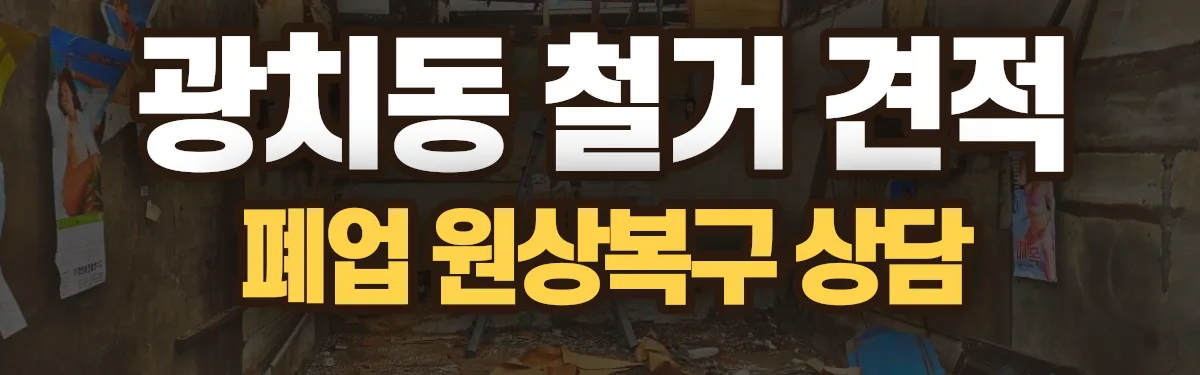 무촌철거 시공 현장