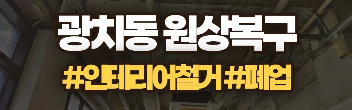 무촌철거 원상복구 현장