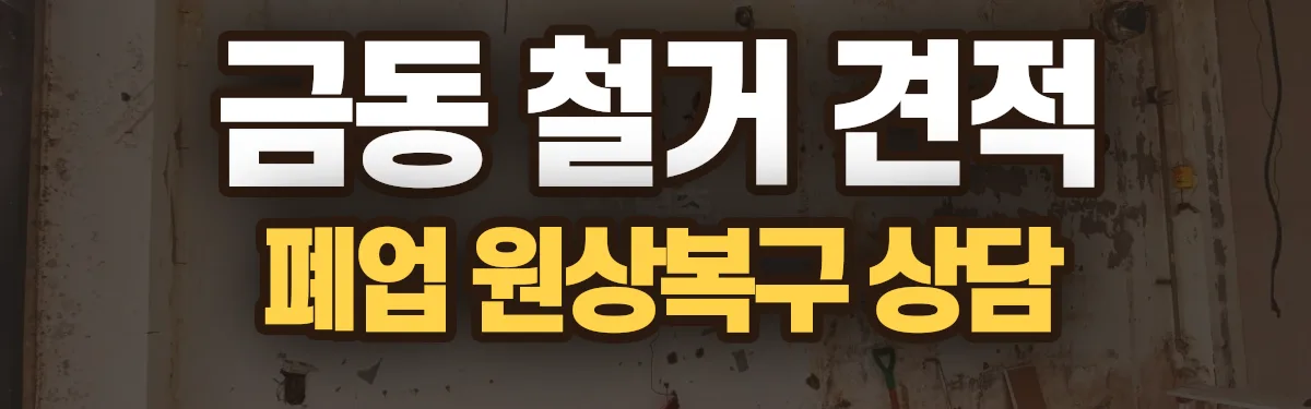무촌철거 시공 현장