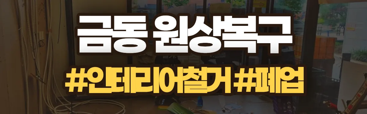 무촌철거 원상복구 현장