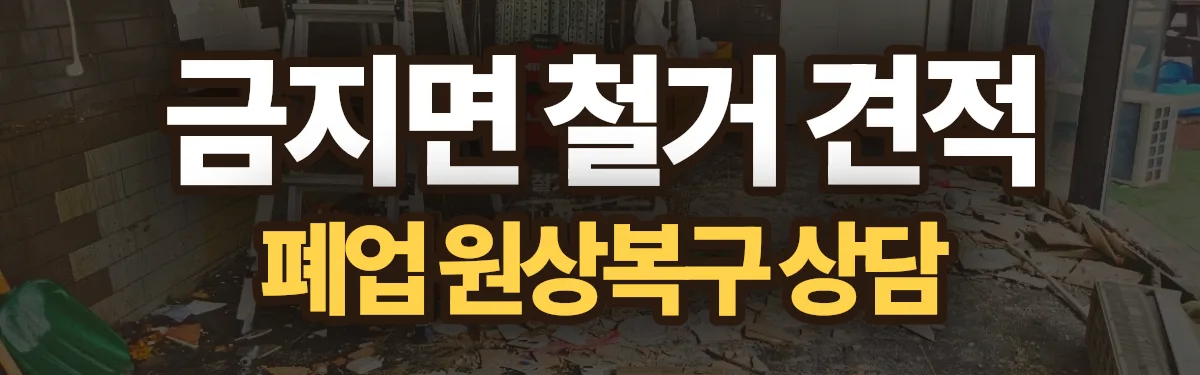 무촌철거 시공 현장