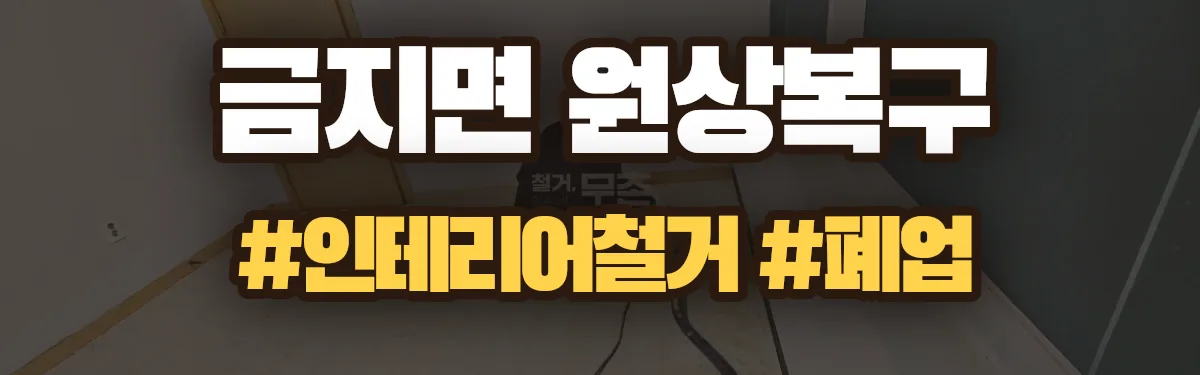 무촌철거 원상복구 현장