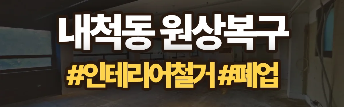무촌철거 원상복구 현장