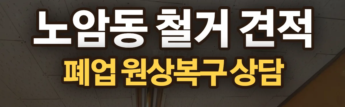 무촌철거 시공 현장