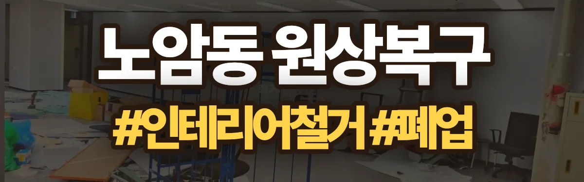 무촌철거 원상복구 현장