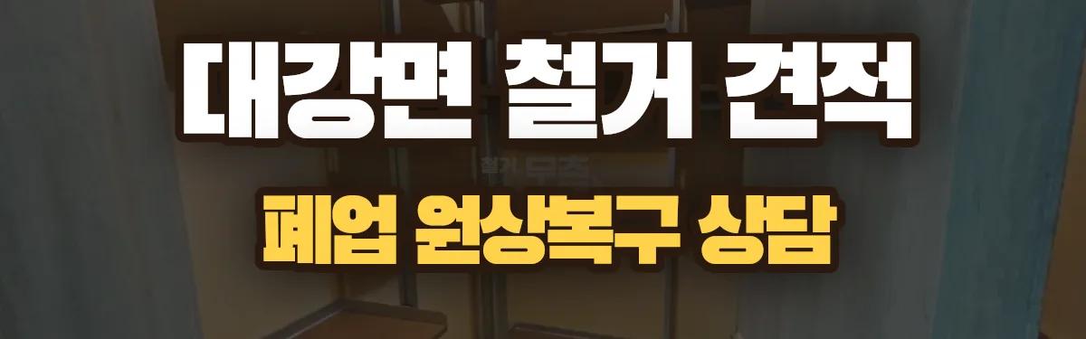 무촌철거 시공 현장
