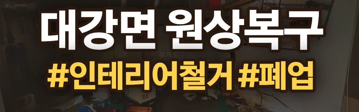 무촌철거 원상복구 현장
