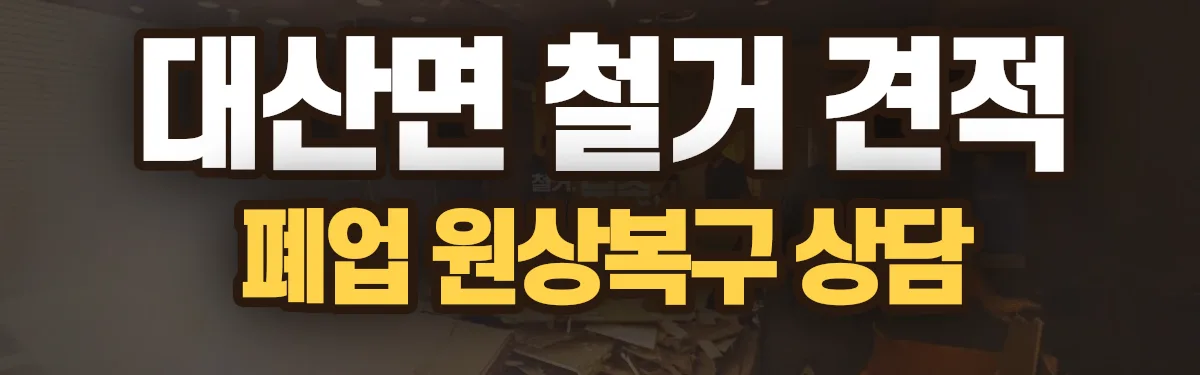 무촌철거 시공 현장