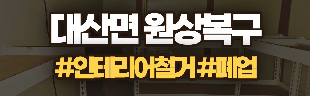 무촌철거 원상복구 현장