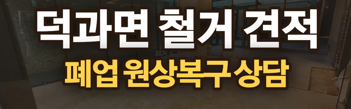 무촌철거 시공 현장