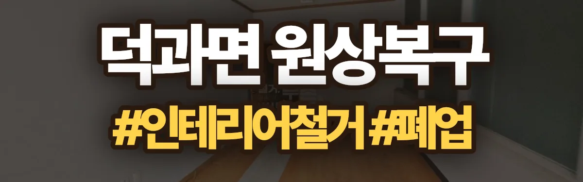 무촌철거 원상복구 현장