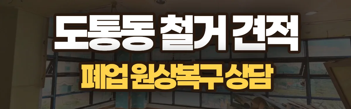 무촌철거 시공 현장