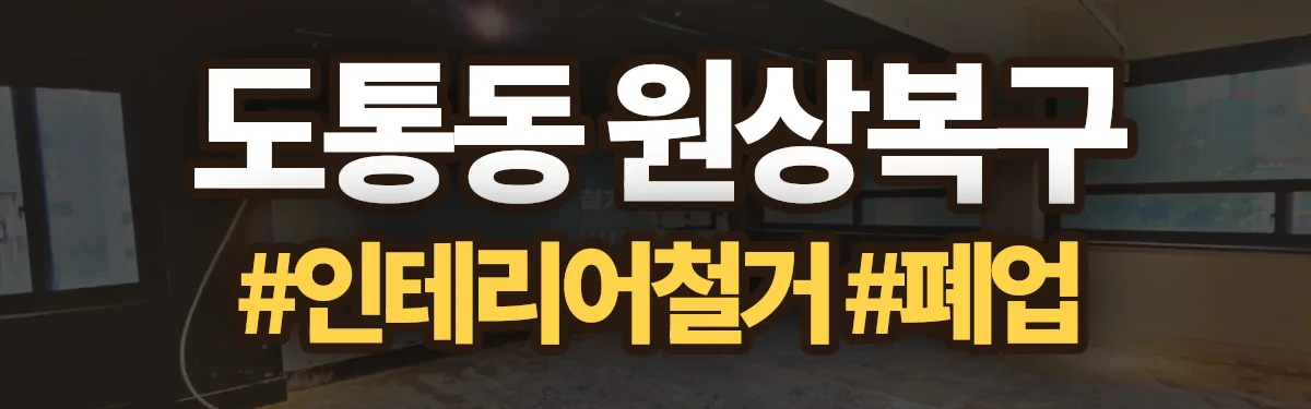 무촌철거 원상복구 현장