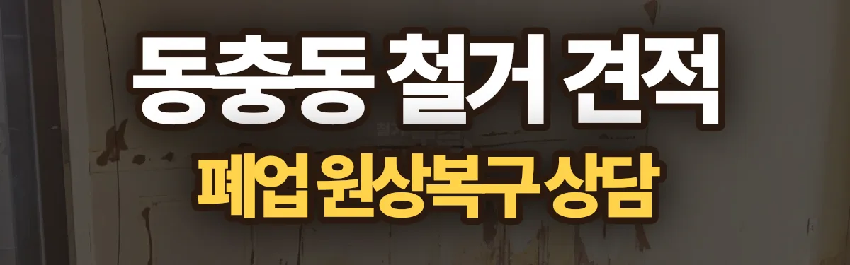 무촌철거 시공 현장