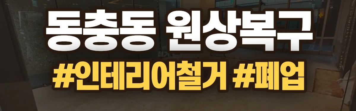 무촌철거 원상복구 현장