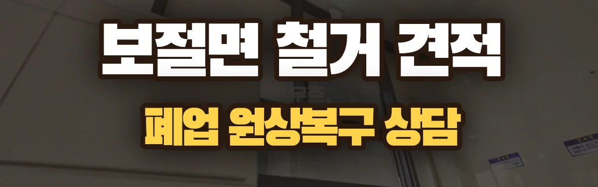 무촌철거 시공 현장